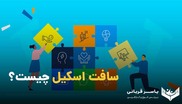 سافت اسکیل چیست؟