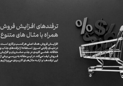 ترفند های افزایش فروش