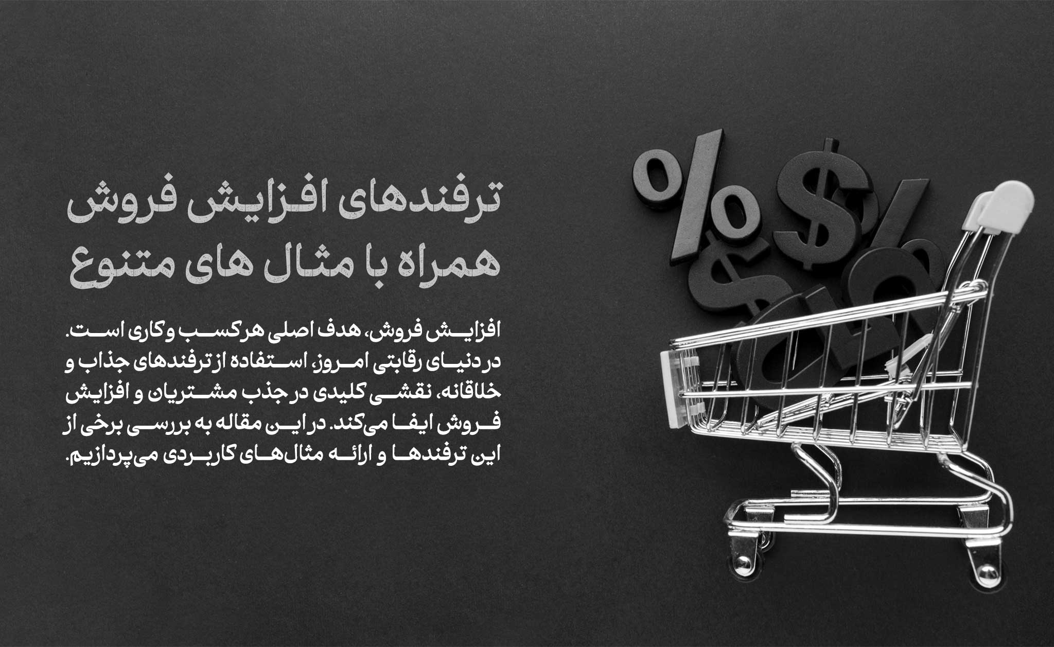 ترفند های افزایش فروش