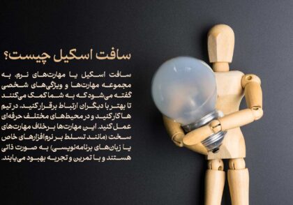 سافت اسکیل چیست؟