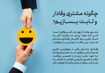 چگونه مشتری وفادار بسازیم
