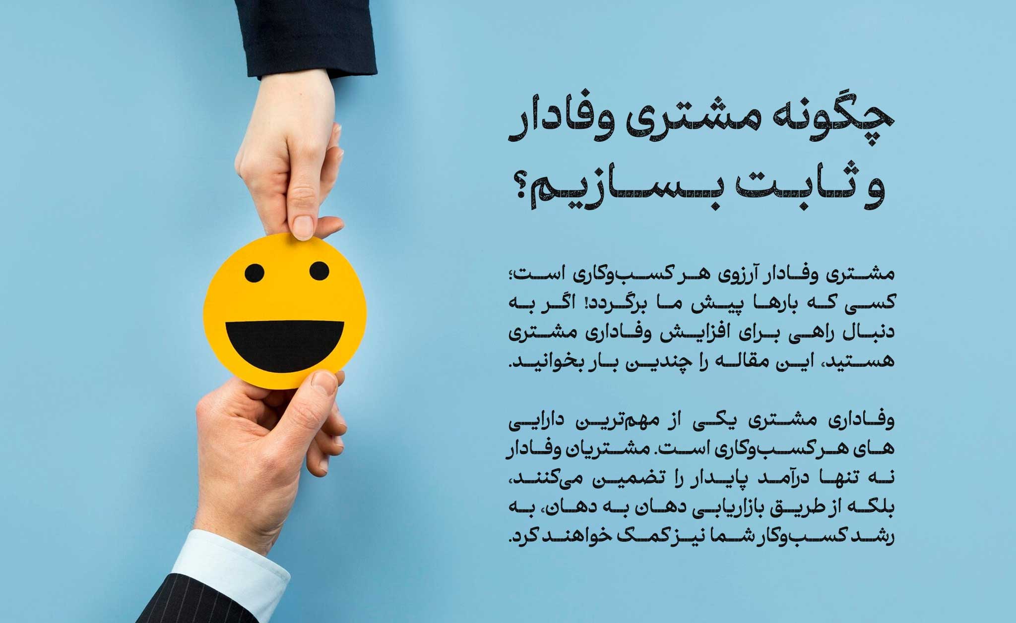 چگونه مشتری وفادار بسازیم